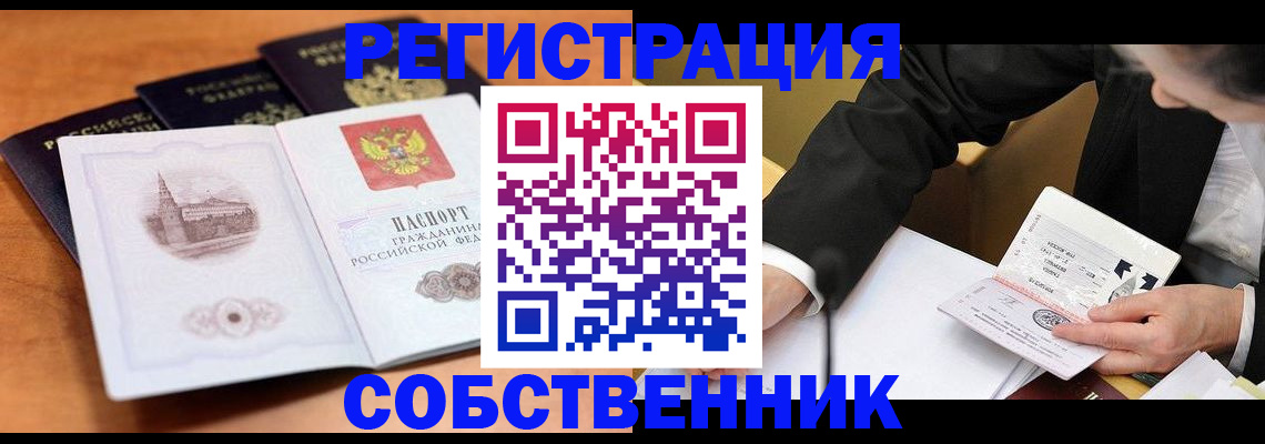 прописка от собственника в Оренбурге